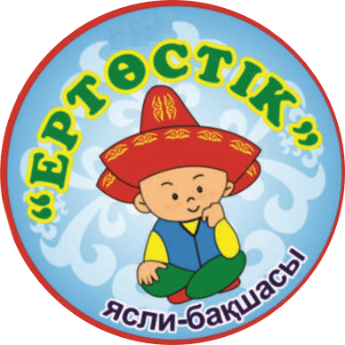Жамбыл облысы әкімдігінің білім басқармасы Т.Рысқұлов ауданының білім бөлімінің "Ер Төстік" бөбекжай-бақшасы" мемлекеттік коммуналдық қазыналық кәсіпорны