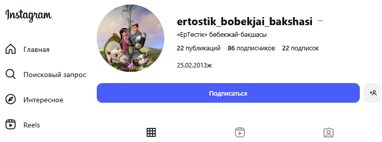 «ЕрТөстік» бөбекжай-бақшасы (@ertostik_bobekjai_bakshasi) • Фото и видео в Instagram